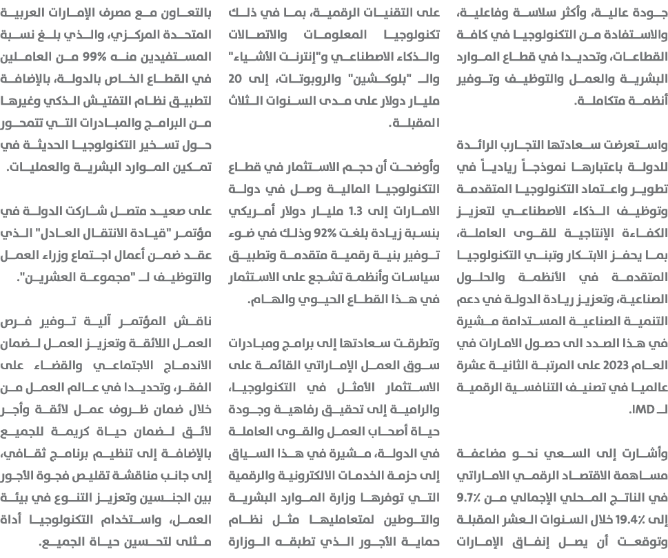 جودة عالية، وأكثر سلاسة وفاعلية، والاستفادة من التكنولوجيا في كافة القطاعات، وتحديدا في قطاع الموارد البشرية والعمل و...
