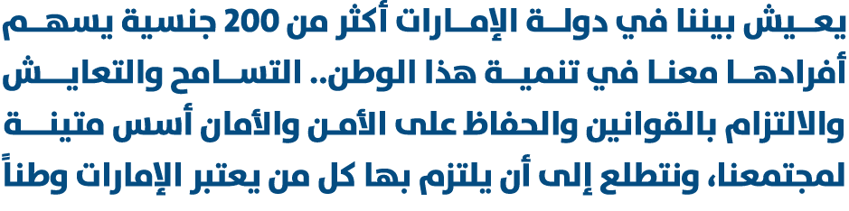 يعــيش بيننا في دولــة الإمــارات أكثر من 200 جنسية يسهــم أفرادهــا معنـا في تنميــة هذا الوطن.. التســامح والتعايــ...