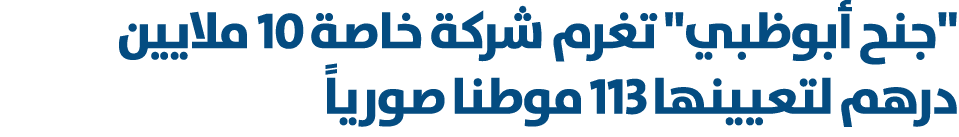 \“جنح أبوظبي\" تغرم شركة خاصة 10 ملايين درهم لتعيينها 113 موطنا صورياً 