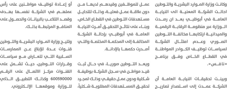 وكانت وزارة الموارد البشرية والتوطين احالت الشركة المعنية الى النيابة العامة في أبوظبي بعد ان رصدت الوزارة عبر منظومة...