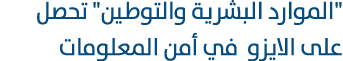 \“الموارد البشرية والتوطين\" تحصل على الايزو في أمن المعلومات 