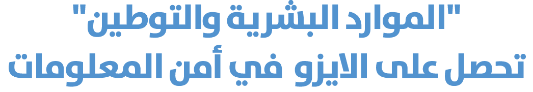 \“الموارد البشرية والتوطين\" تحصل على الايزو في أمن المعلومات 