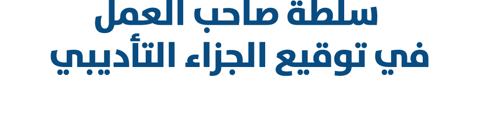  سلطة صاحب العمل في توقيع الجزاء التأديبي 