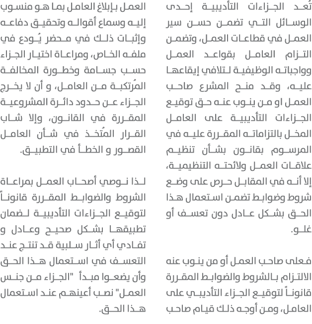 تُعد الجزاءات التأديبية إحدى الوسائل التي تضمن حسن سير العمل في قطاعات العمل، وتضمن التزام العامل بقواعد العمل وواجبا...