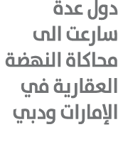 دول عدة سارعت الى محاكاة النهضة العقارية في الإمارات ودبي