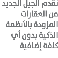 نقدم الجيل الجديد من العقارات المزودة بالأنظمة الذكية بدون أي كلفة إضافية