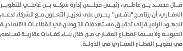 قال محمد بن غاطي، رئيس مجلس إدارة شركة بن غاطي للتطوير العقاري، أن برنامج \“نافس\" يحرص على تعزيز التعاون مع الشركاء ...