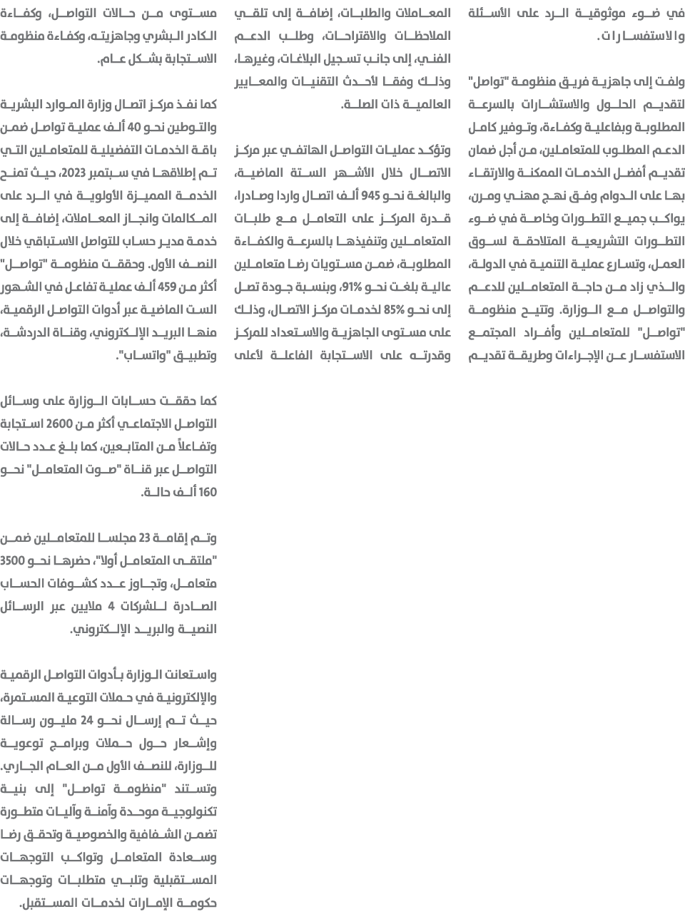 في ضوء موثوقية الرد على الأسئلة والاستفسارات. ولفت إلى جاهزية فريق منظومة \“تواصل\" لتقديم الحلول والاستشارات بالسرعة...