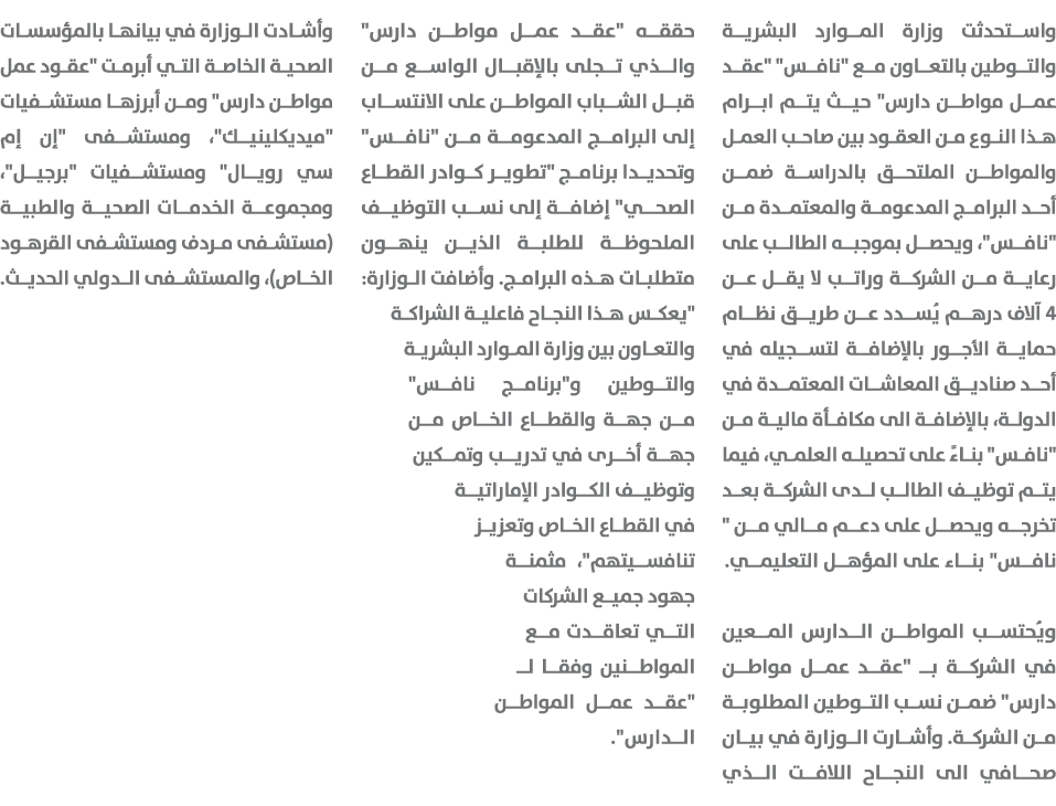 واستحدثت وزارة الموارد البشرية والتوطين بالتعاون مع \“نافس\" \"عقد عمل مواطن دارس\" حيث يتم ابرام هذا النوع من العقود...