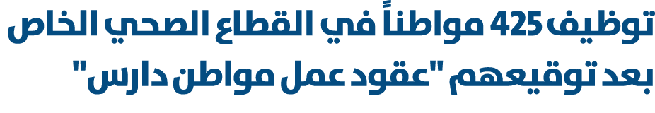 توظيف 425 مواطناً في القطاع الصحي الخاص بعد توقيعهم \“عقود عمل مواطن دارس\" 