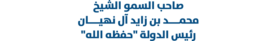 صاحب السمو الشيخ محمــــد بن زايد آل نهيــــان رئيس الدولة \“حفظه الله\"