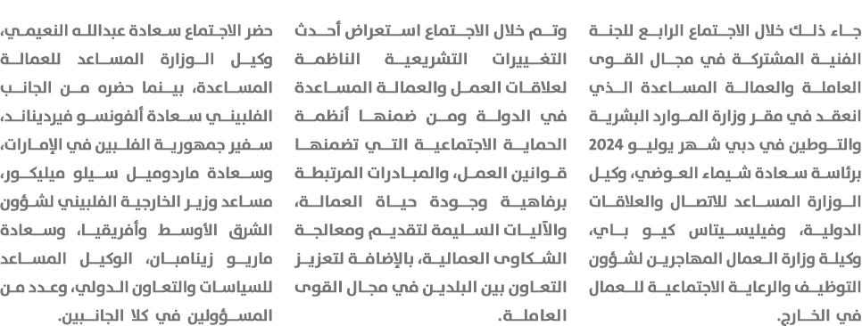 جاء ذلك خلال الاجتماع الرابع للجنة الفنية المشتركة في مجال القوى العاملة والعمالة المساعدة الذي انعقد في مقر وزارة ال...