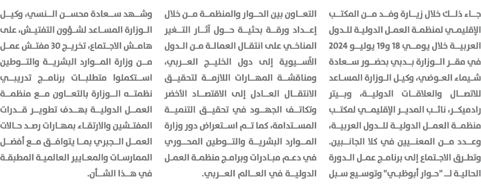 جاء ذلك خلال زيارة وفد من المكتب الإقليمي لمنظمة العمل الدولية للدول العربية خلال يومي 18 و19 يوليو 2024 في مقر الوزا...