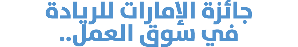 جائزة الإمارات للريادة في سوق العمل..