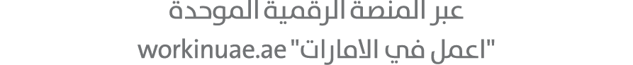 عبر المنصة الرقمية الموحدة \“اعمل في الامارات\" workinuae.ae