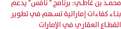 محمد بن غاطي: برنامج \“ نافس\" يدعم بناء كفاءات إماراتية تسهم في تطوير القطاع العقاري في الإمارات 