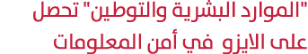 \“الموارد البشرية والتوطين\" تحصل على الايزو في أمن المعلومات 