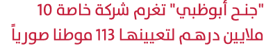 \“جنح أبوظبي\" تغرم شركة خاصة 10 ملايين درهم لتعيينها 113 موطنا صورياً 
