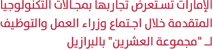 الإمارات تستعرض تجاربها بمجالات التكنولوجيا المتقدمة خلال اجتماع وزراء العمل والتوظيف لـ \“مجموعة العشرين\" بالبرازيل 