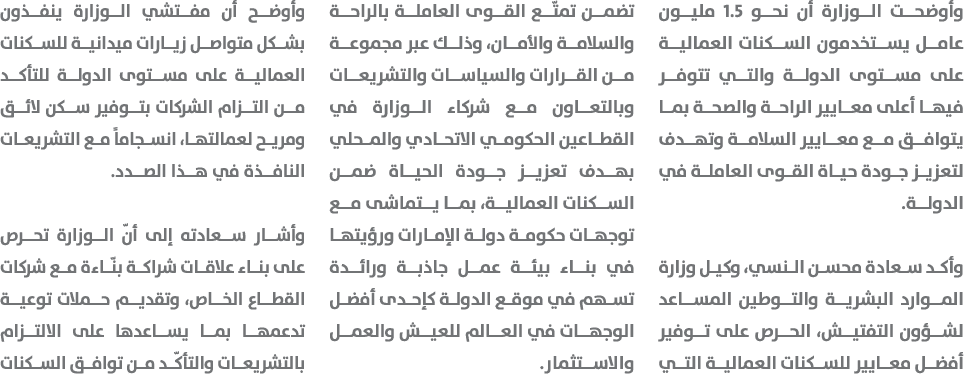 وأوضحت الوزارة أن نحو 1.5 مليون عامل يستخدمون السكنات العمالية على مستوى الدولة والتي تتوفر فيها أعلى معايير الراحة و...