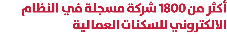 أكثر من 1800 شركة مسجلة في النظام الالكتروني للسكنات العمالية 
