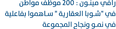 رافي مينون : 200 موظف مواطن في \“شوبا العقارية \" ساهموا بفاعلية في نمو ونجاح المجموعة 