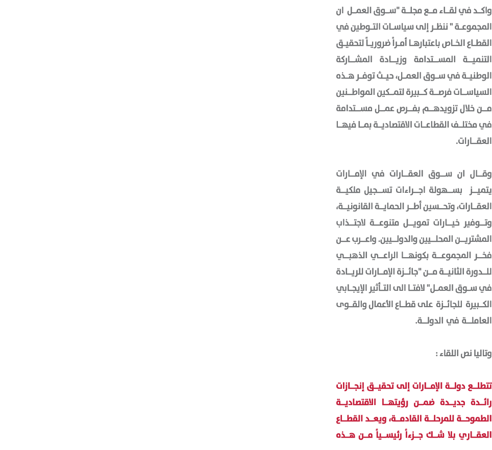 واكد في لقاء مع مجلة \“سوق العمل ان المجموعة \" ننظر إلى سياسات التوطين في القطاع الخاص باعتبارها أمراً ضرورياً لتحقي...