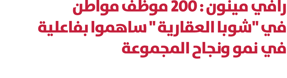 رافي مينون : 200 موظف مواطن في \“شوبا العقارية \" ساهموا بفاعلية في نمو ونجاح المجموعة 