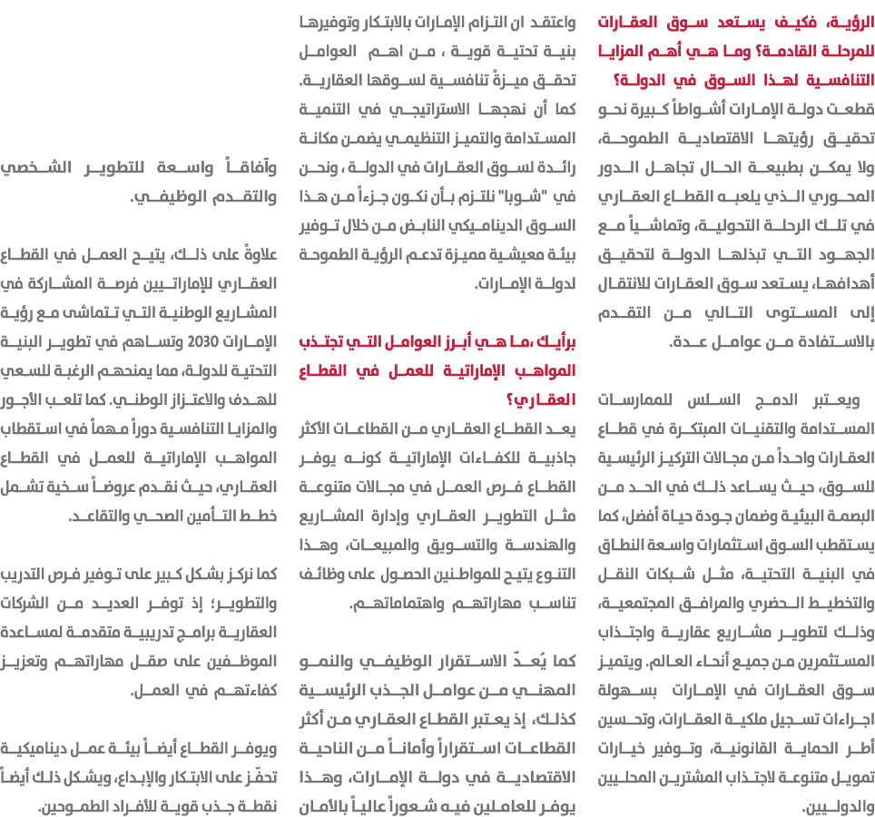 الرؤية، فكيف يستعد سوق العقارات للمرحلة القادمة؟ وما هي أهم المزايا التنافسية لهذا السوق في الدولة؟ قطعت دولة الإمارا...
