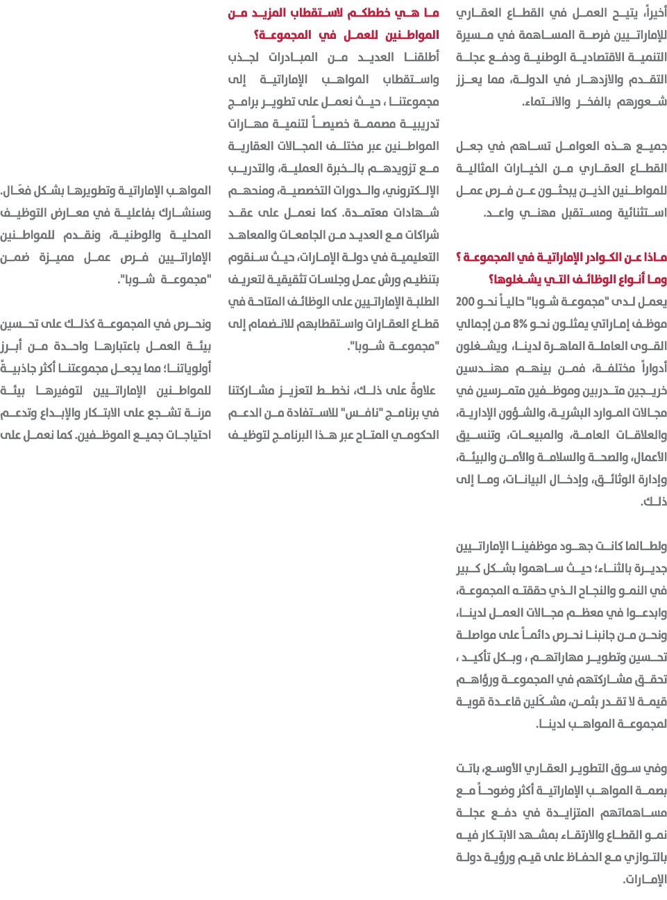 أخيراً، يتيح العمل في القطاع العقاري للإماراتيين فرصة المساهمة في مسيرة التنمية الاقتصادية الوطنية ودفع عجلة التقدم و...