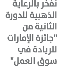 نفخر بالرعاية الذهبية للدورة الثانية من \“جائزة الإمارات للريادة في سوق العمل\" 