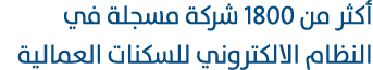 أكثر من 1800 شركة مسجلة في النظام الالكتروني للسكنات العمالية 