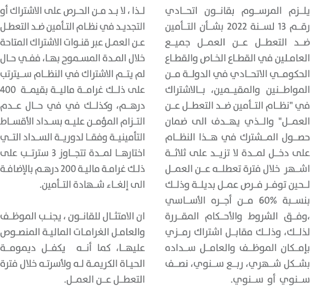 يلزم المرسوم بقانون اتحادي رقم 13 لسنة 2022 بشأن التأمين ضد التعطل عن العمل جميع العاملين في القطاع الخاص والقطاع الح...