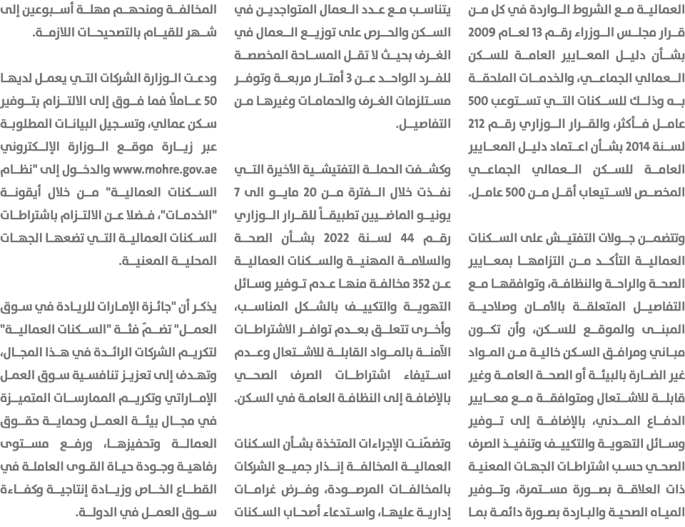 العمالية مع الشروط الواردة في كل من قرار مجلس الوزراء رقم 13 لعام 2009 بشأن دليل المعايير العامة للسكن العمالي الجماع...