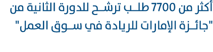 أكثر من 7700 طلـب ترشـح للدورة الثانية من \“جائـزة الإمارات للريادة في سـوق العمل\" 