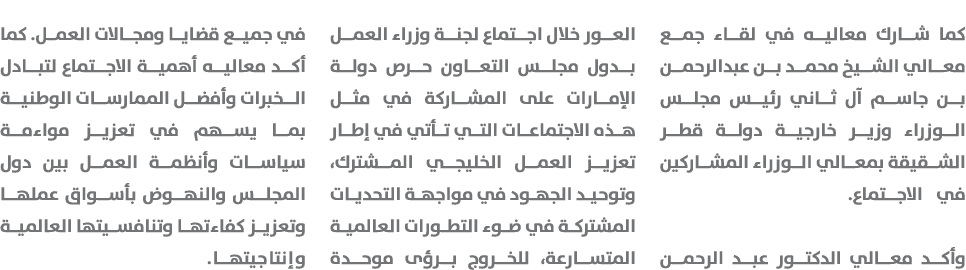 كما شارك معاليه في لقاء جمع معالي الشيخ محمد بن عبدالرحمن بن جاسم آل ثاني رئيس مجلس الوزراء وزير خارجية دولة قطر الشق...