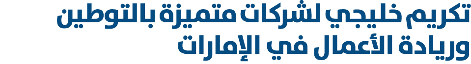تكريم خليجي لشركات متميزة بالتوطين وريادة الأعمال في الإمارات 
