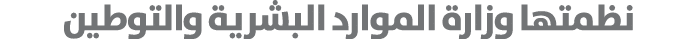 نظمتها وزارة الموارد البشرية والتوطين