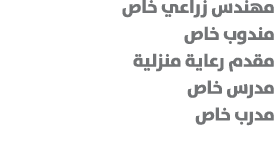 مهندس زراعي خاص مندوب خاص مقدم رعاية منزلية مدرس خاص مدرب خاص 