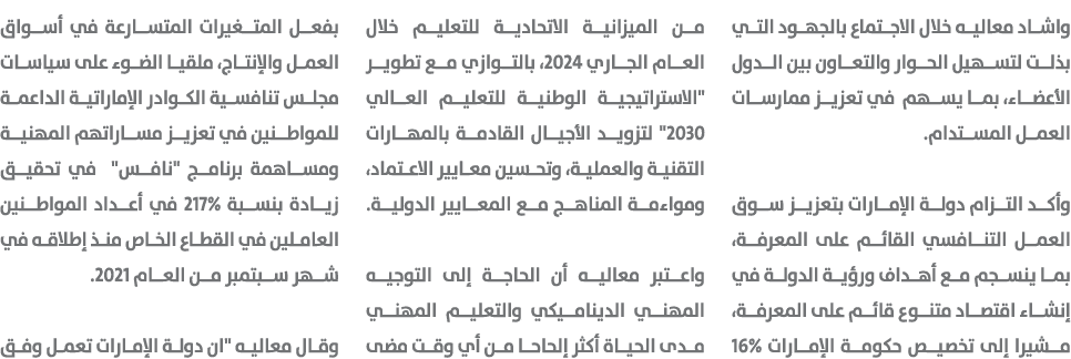 واشاد معاليه خلال الاجتماع بالجهود التي بذلت لتسهيل الحوار والتعاون بين الدول الأعضاء، بما يسهم في تعزيز ممارسات العم...