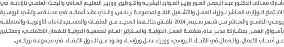 شارك معالي الدكتور عبد الرحمن العور وزير الموارد البشرية والتوطين، ووزير التعليم العالي والبحث العلمي بالإنابة، في ال...