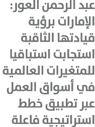 عبد الرحمن العور: الإمارات برؤية قيادتها الثاقبة استجابت استباقيا للمتغيرات العالمية في أسواق العمل عبر تطبيق خطط است...