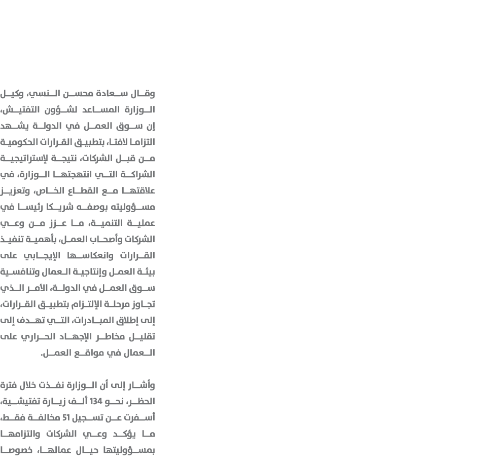 وقال سعادة محسن النسي، وكيل الوزارة المساعد لشؤون التفتيش، إن سوق العمل في الدولة يشهد التزاما لافتا، بتطبيق القرارات...