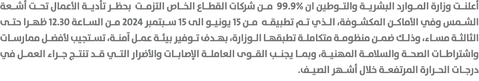 أعلنت وزارة الموارد البشرية والتوطين ان 99.9% من شركات القطاع الخاص التزمت بحظر تأدية الأعمال تحت أشعة الشمس وفي الأم...