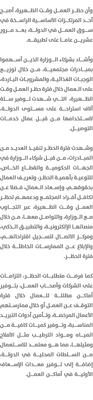 وأن حظر العمل وقت الظهيرة، أصبح أحد المرتكزات الأساسية الراسخة في سوق العمل في الدولة، بعد مرور عشرين عاما على تطبيقه...