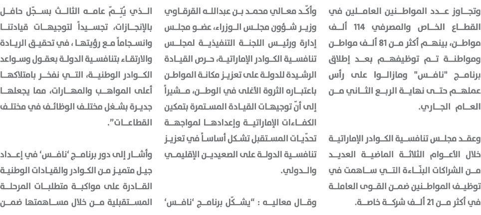 وتجاوز عدد المواطنين العاملين في القطاع الخاص والمصرفي 114 ألف مواطن، بينهم أكثر من 81 ألف مواطن ومواطنة تم توظيفهم ب...