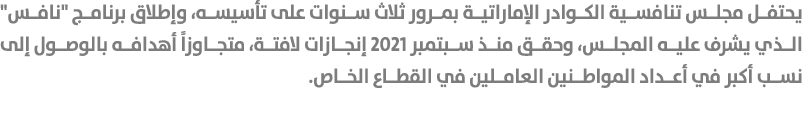 يحتفل مجلس تنافسية الكوادر الإماراتية بمرور ثلاث سنوات على تأسيسه، وإطلاق برنامج \“نافس\" الذي يشرف عليه المجلس، وحقق...