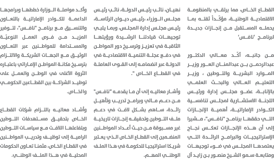 القطاع الخاص، مما يرتقي بالمنظومة الاقتصادية الوطنية، مؤكّداً ثقته بما يحمله المستقبل من إنجازات جديدة لبرنامج ‘نافس‘...