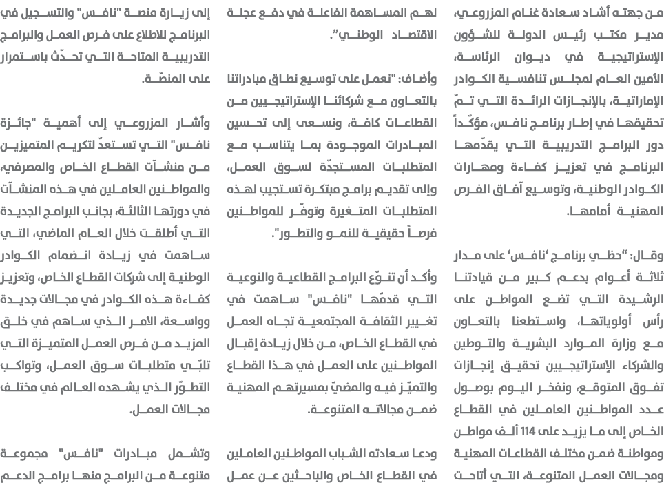 من جهته أشاد سعادة غنام المزروعي، مدير مكتب رئيس الدولة للشؤون الإستراتيجية في ديوان الرئاسة، الأمين العام لمجلس تناف...