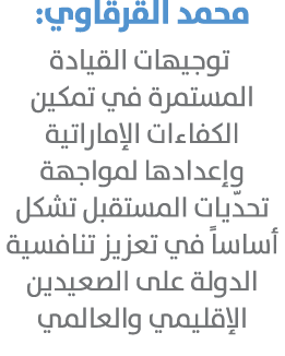 محمد القرقاوي: توجيهات القيادة المستمرة في تمكين الكفاءات الإماراتية وإعدادها لمواجهة تحدّيات المستقبل تشكل أساساً في...